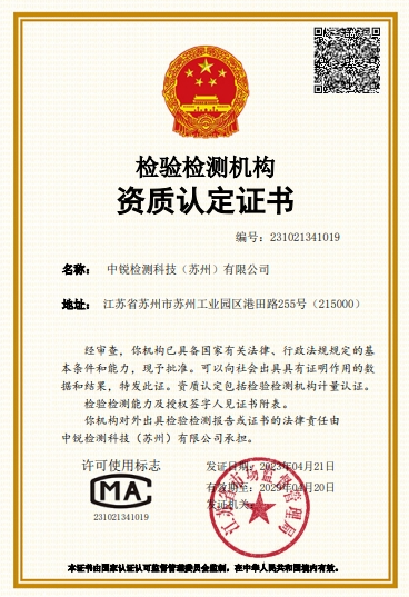 热烈祝贺：中锐检测正式成为CMA认证实验室